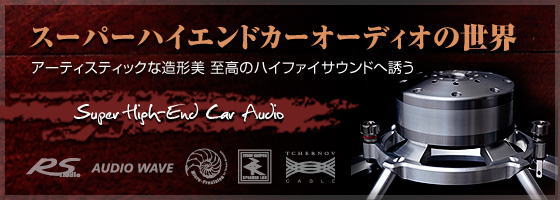 スーパーハイエンドカーオーディオ